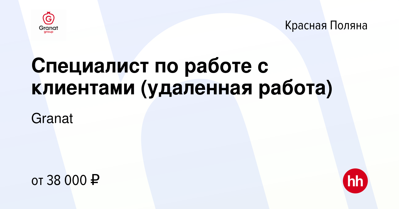 Вакансия Специалист по работе с клиентами (удаленная работа) в Красной  Поляне, работа в компании Granat (вакансия в архиве c 22 декабря 2023)