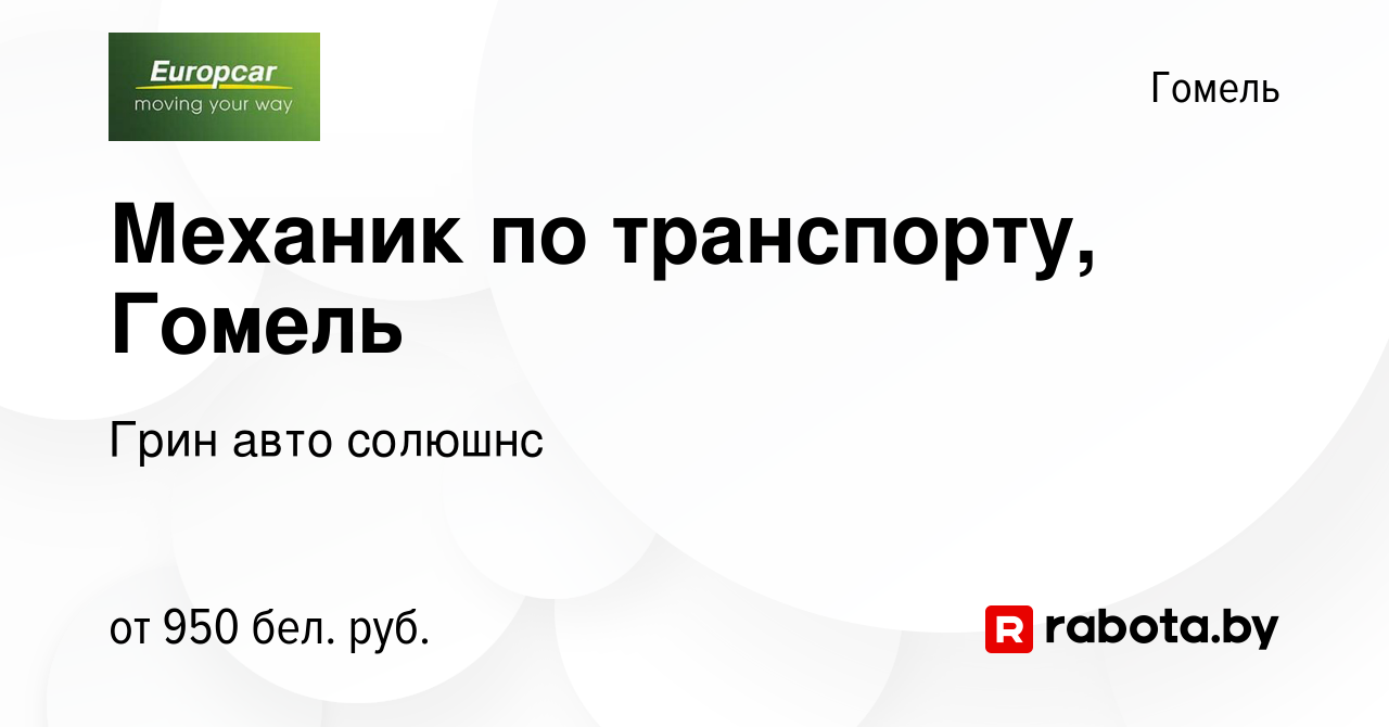 Вакансия Механик по транспорту, Гомель в Гомеле, работа в компании Грин авто  солюшнс (вакансия в архиве c 16 ноября 2023)