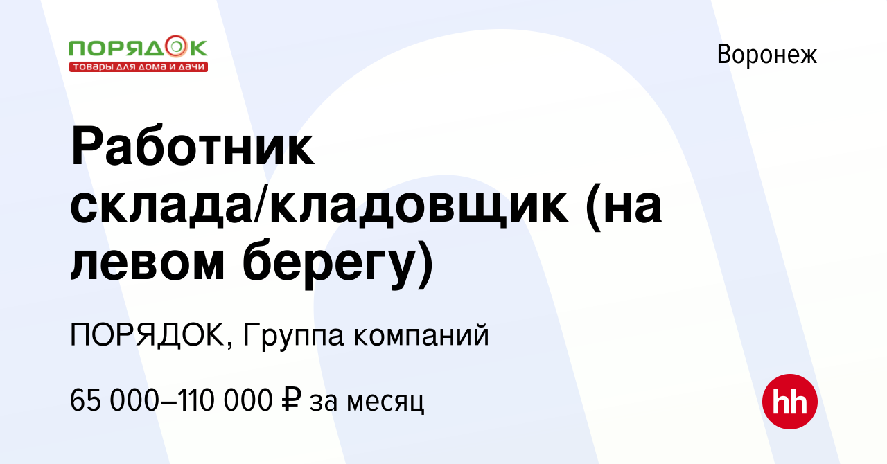 Вакансия Работник склада/кладовщик (на левом берегу) в Воронеже, работа в  компании ПОРЯДОК, Группа компаний (вакансия в архиве c 14 декабря 2023)