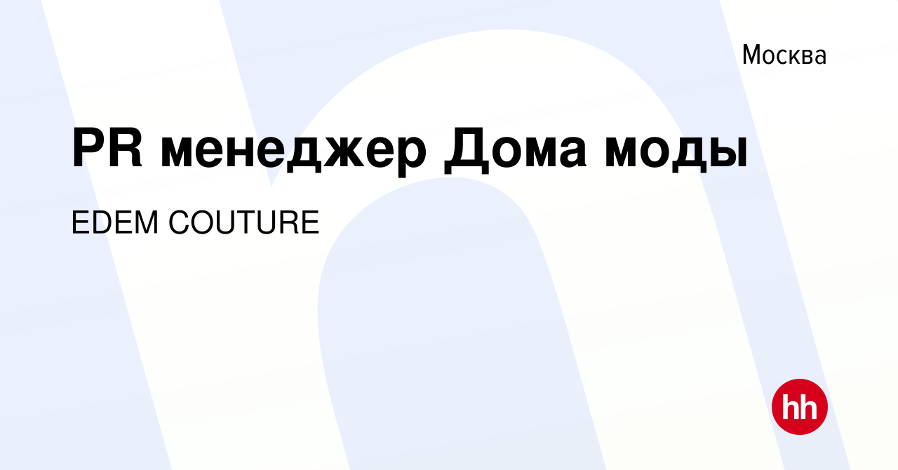 Вакансия PR менеджер Дома моды в Москве, работа в компании EDEM COUTURE  (вакансия в архиве c 14 декабря 2023)