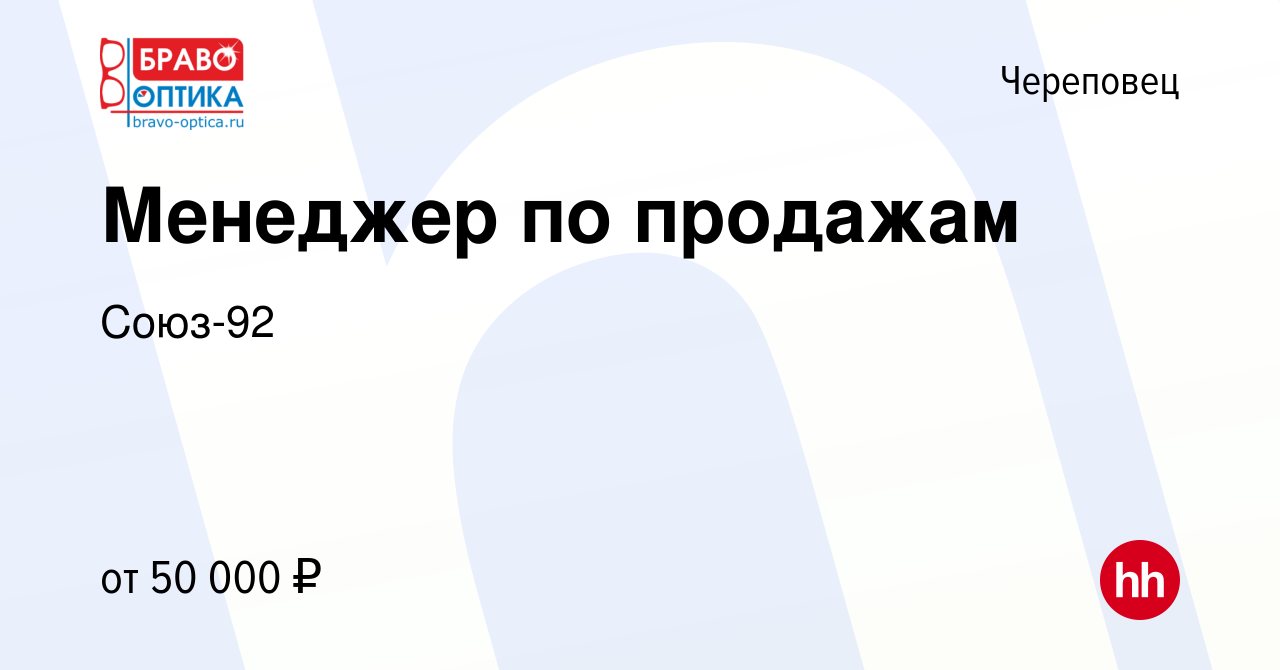 Вакансия Менеджер по продажам в Череповце, работа в компании Союз-92  (вакансия в архиве c 14 декабря 2023)