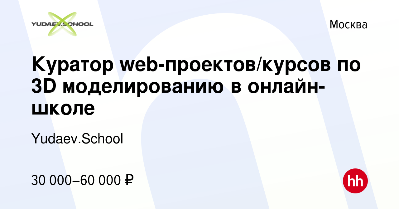 Вакансия Куратор web-проектов/курсов по 3D моделированию в онлайн-школе в  Москве, работа в компании Yudaev.School (вакансия в архиве c 14 декабря  2023)