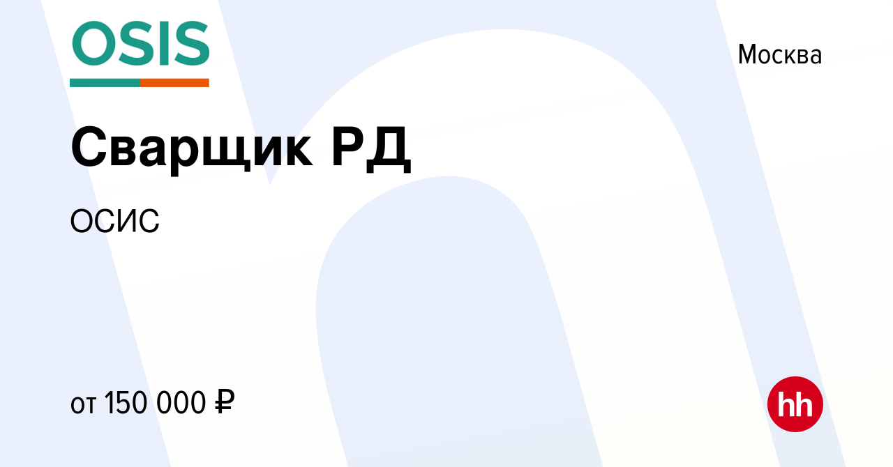 Вакансия Сварщик РД в Москве, работа в компании ОСИС (вакансия в архиве c  14 декабря 2023)