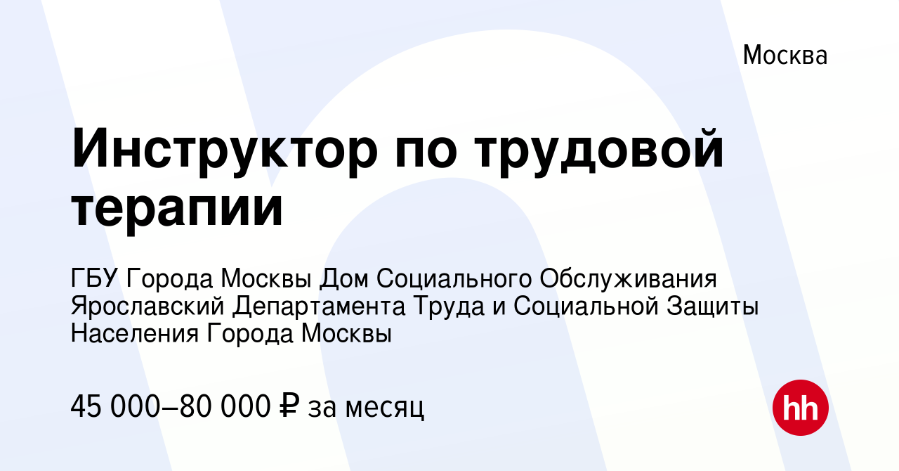 Вакансия Инструктор по трудовой терапии в Москве, работа в компании ГБУ  Города Москвы Дом Социального Обслуживания Ярославский Департамента Труда и  Социальной Защиты Населения Города Москвы (вакансия в архиве c 12 декабря  2023)