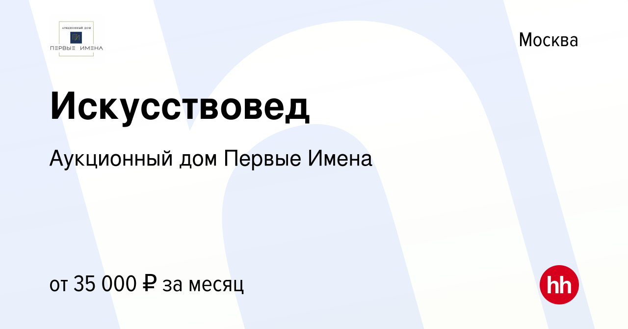 Вакансия Искусствовед в Москве, работа в компании Аукционный дом Первые  Имена (вакансия в архиве c 14 декабря 2023)