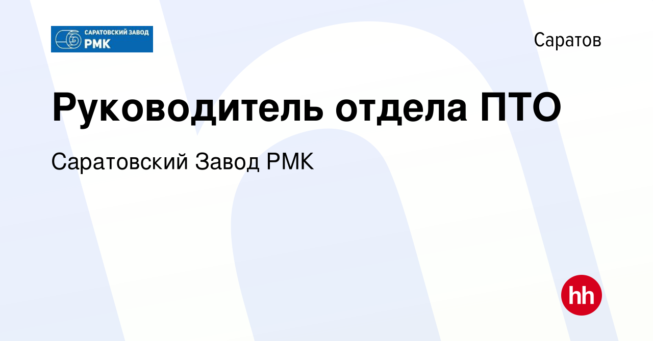 Вакансия Руководитель отдела ПТО в Саратове, работа в компании Саратовский Завод  РМК