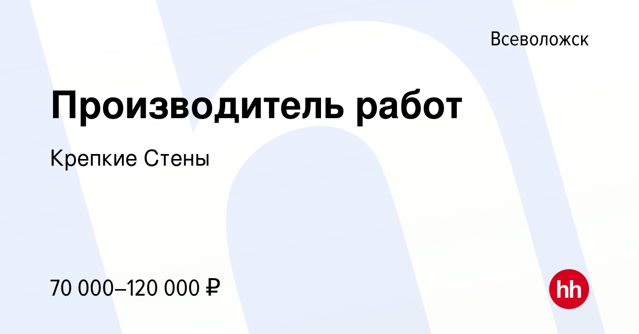 Вакансия Производитель работ во Всеволожске, работа в компании Крепкие  Стены (вакансия в архиве c 14 декабря 2023)