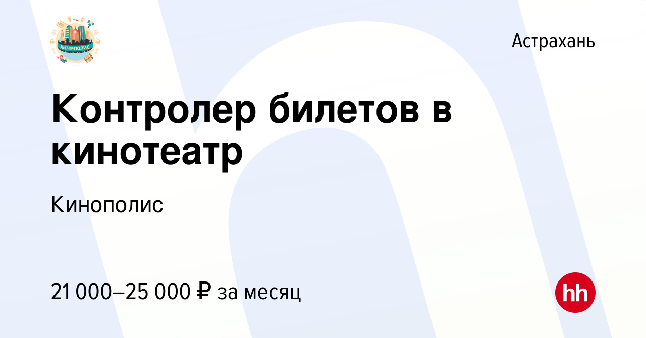 Вакансия Контролер билетов в кинотеатр в Астрахани, работа в компании  Кинополис (вакансия в архиве c 14 ноября 2023)