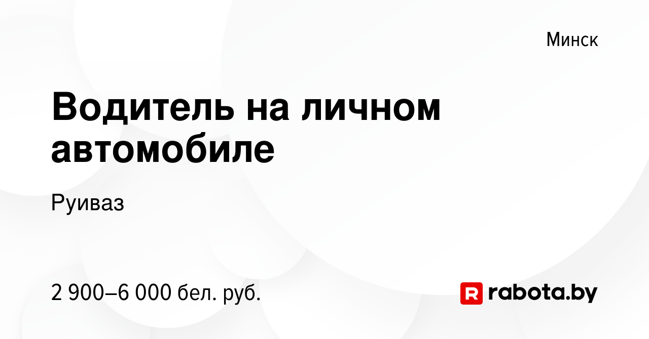 Вакансия Водитель на личном автомобиле в Минске, работа в компанииРуиваз