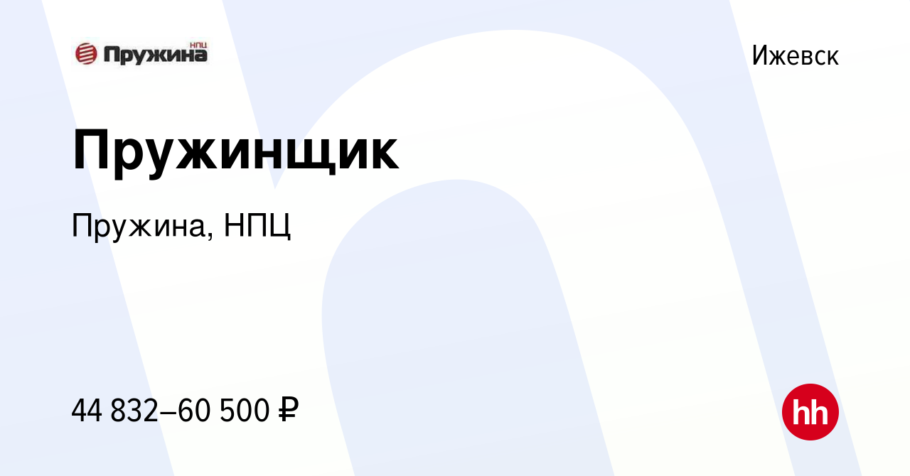 Вакансия Пружинщик в Ижевске, работа в компании Пружина, НПЦ (вакансия в  архиве c 5 марта 2024)