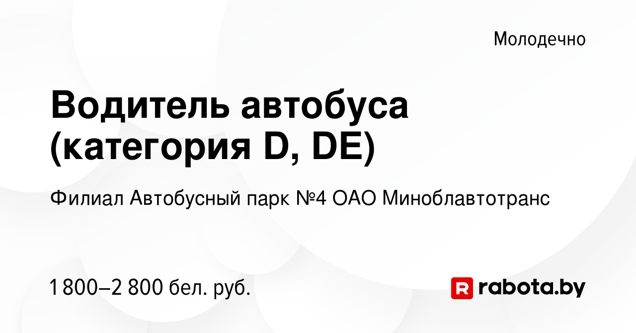 Вакансия Водитель автобуса (категория D, DE) в Молодечно, работа в компании  Филиал Автобусный парк №4 ОАО Миноблавтотранс (вакансия в архиве c 27  декабря 2023)