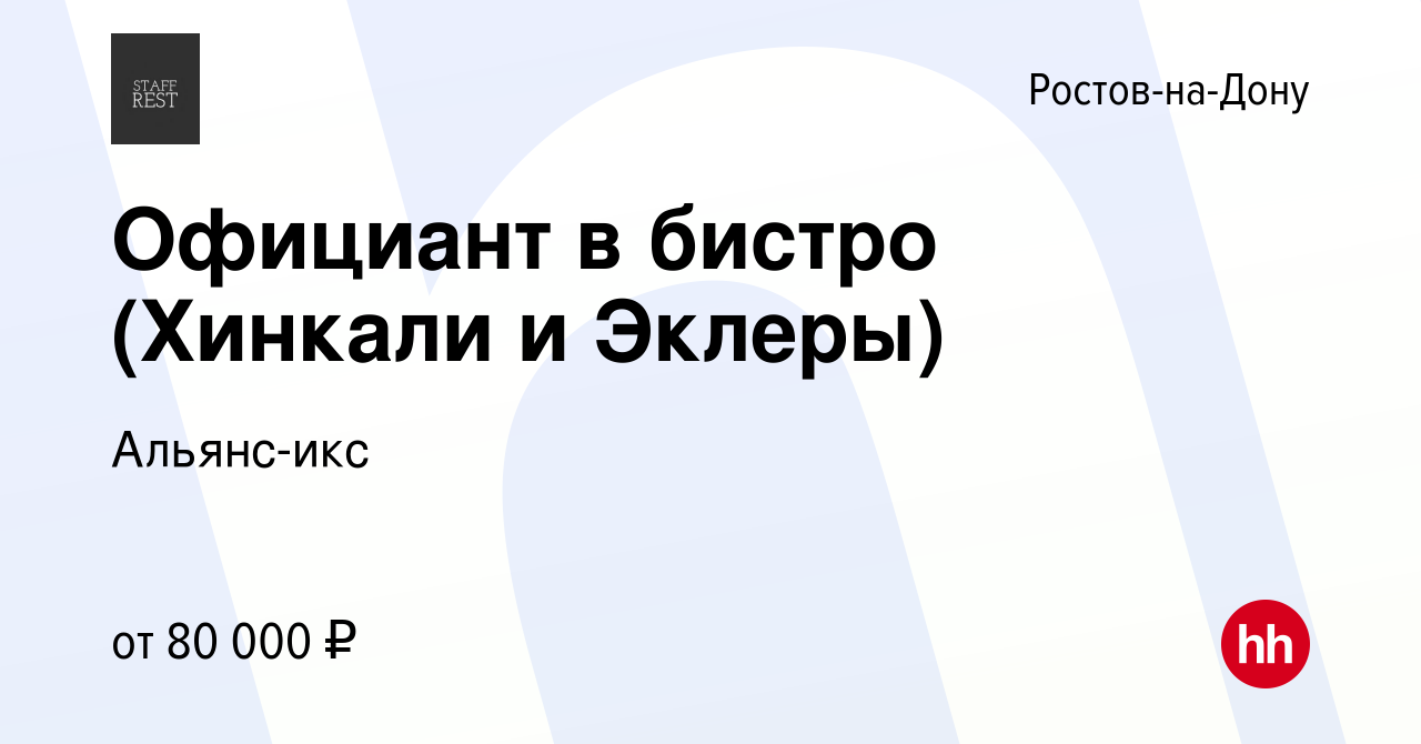 Вакансия Официант в бистро (Хинкали и Эклеры) в Ростове-на-Дону, работа в  компании Альянс-икс (вакансия в архиве c 14 декабря 2023)