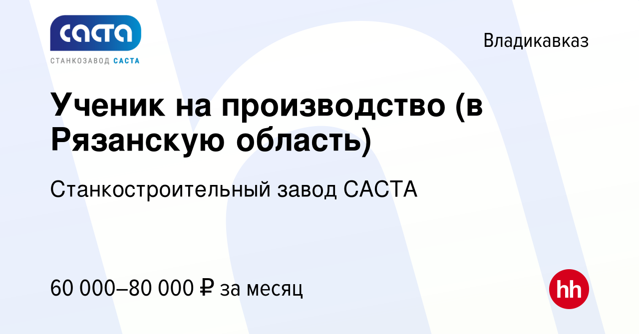 Вакансия Ученик на производство (в Рязанскую область) во Владикавказе,  работа в компании Станкостроительный завод САСТА (вакансия в архиве c 14  декабря 2023)