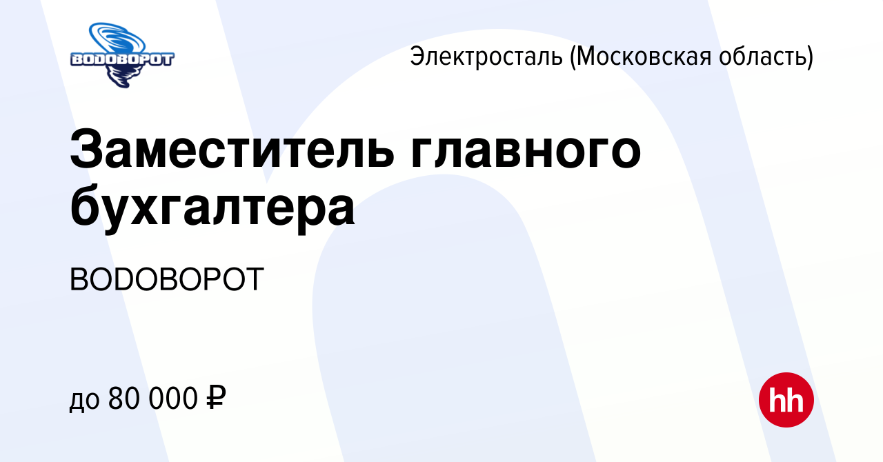 Вакансия Заместитель главного бухгалтера в Электростали, работа в компании  ВОDОВОРОТ (вакансия в архиве c 15 января 2024)