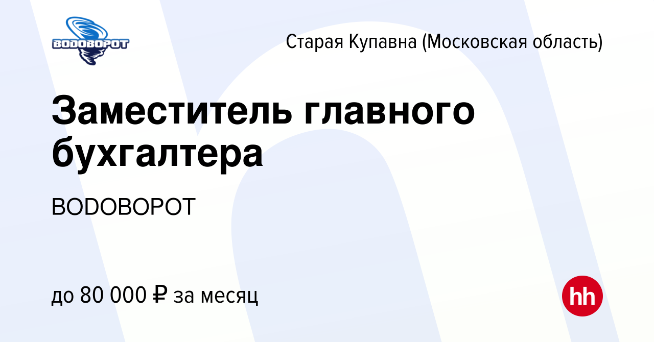 Вакансия Заместитель главного бухгалтера в Старой Купавне, работа в  компании ВОDОВОРОТ (вакансия в архиве c 15 января 2024)