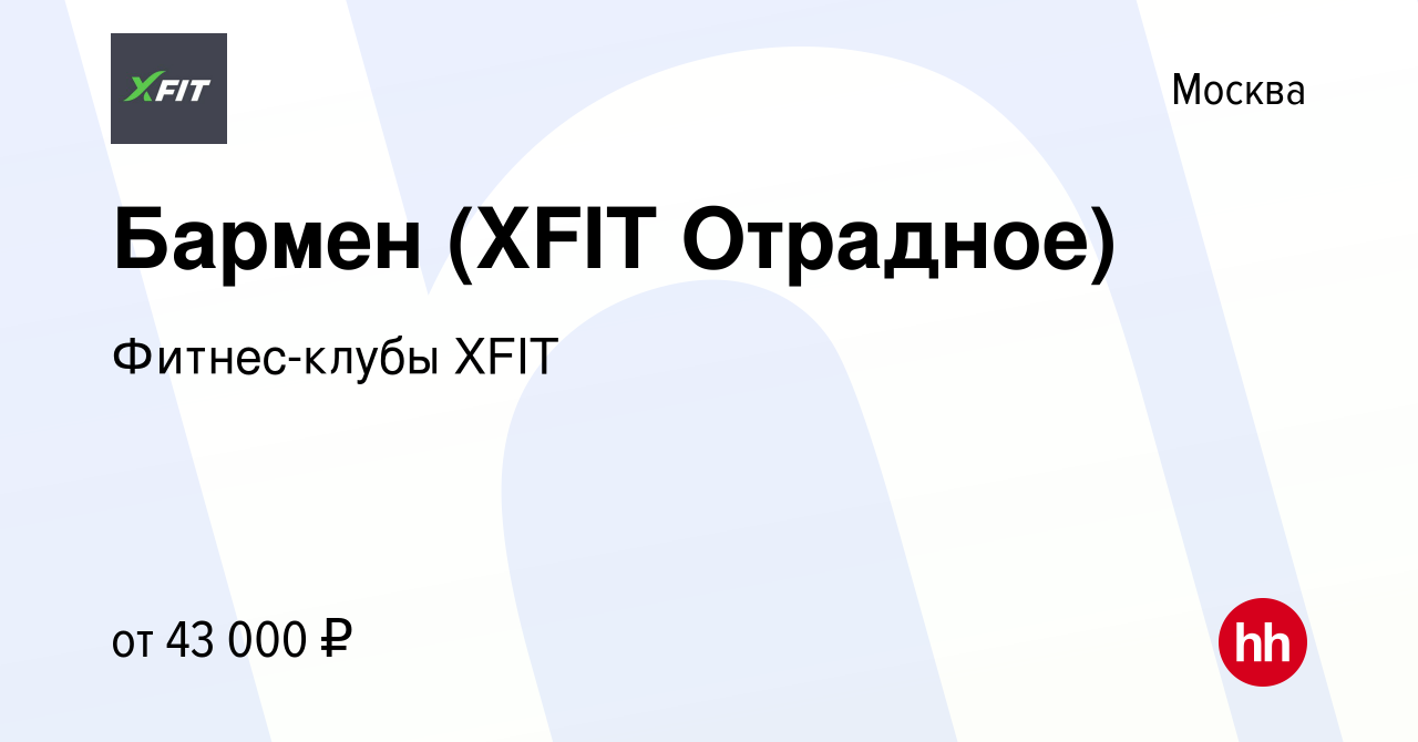 Вакансия Бармен (XFIT Отрадное) в Москве, работа в компании Фитнес-клубы  XFIT (вакансия в архиве c 14 декабря 2023)