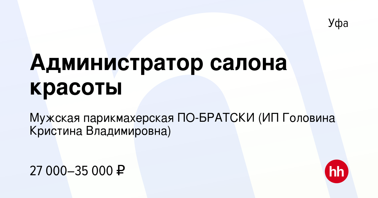 Вакансия Администратор салона красоты в Уфе, работа в компании Мужсĸая парикмахерская  ПО-БРАТСКИ (ИП Головина Кристина Владимировна) (вакансия в архиве c 14  декабря 2023)