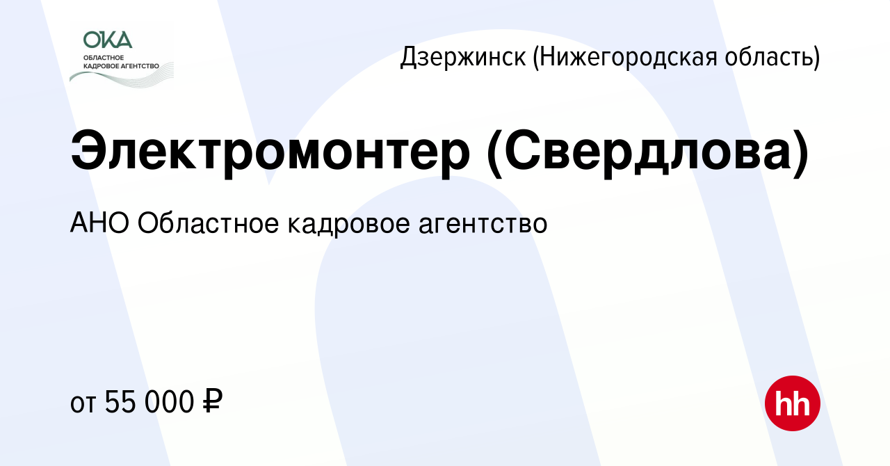 Вакансия Электромонтер (Свердлова) в Дзержинске, работа в компании АНО  Областное кадровое агентство