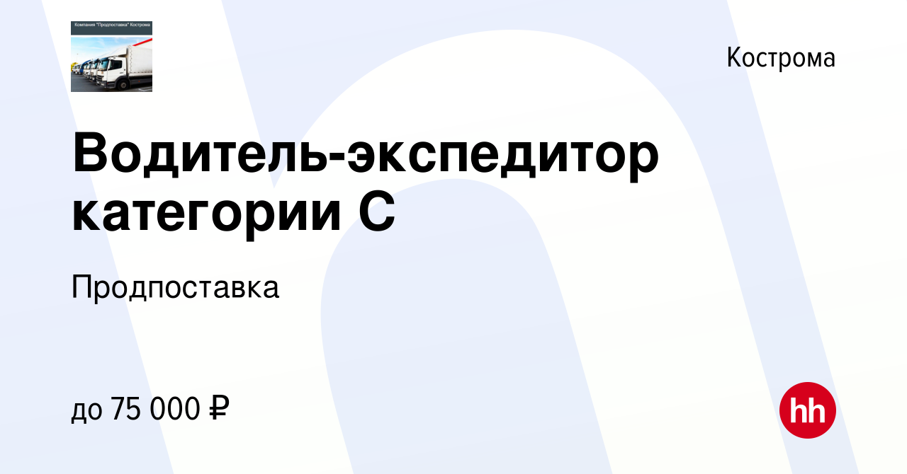 Вакансия Водитель-экспедитор категории С в Костроме, работа в компании  Продпоставка (вакансия в архиве c 14 декабря 2023)