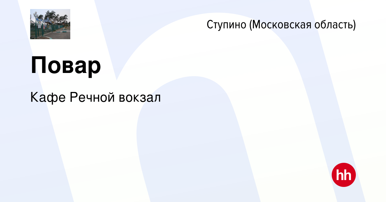 Вакансия Повар в Ступино, работа в компании Кафе Речной вокзал (вакансия в  архиве c 14 декабря 2023)