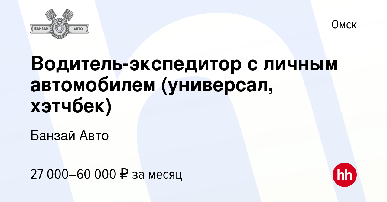 Вакансия Водитель-экспедитор с личным автомобилем (универсал, хэтчбек) в  Омске, работа в компании Банзай Авто (вакансия в архиве c 6 декабря 2023)