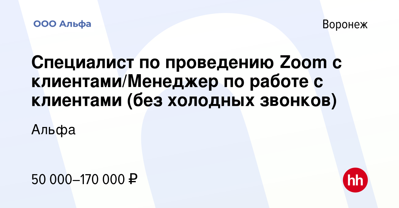 Вакансия Специалист по проведению Zoom с клиентами/Менеджер по работе с  клиентами (без холодных звонков) в Воронеже, работа в компании Альфа  (вакансия в архиве c 14 декабря 2023)