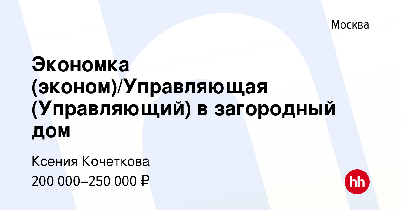 Вакансия Экономка (эконом)/Управляющая (Управляющий) в загородный дом в  Москве, работа в компании Ксения Кочеткова (вакансия в архиве c 14 декабря  2023)