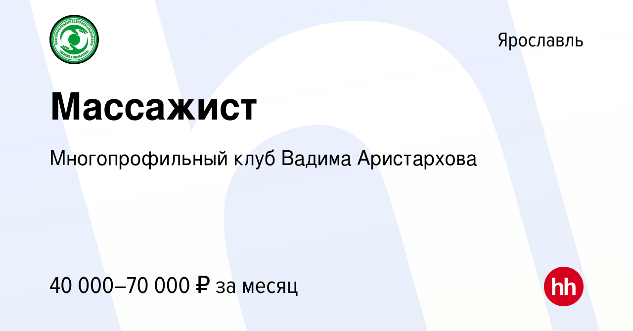 Вакансия Массажист в Ярославле, работа в компании Многопрофильный клуб  Вадима Аристархова (вакансия в архиве c 14 декабря 2023)