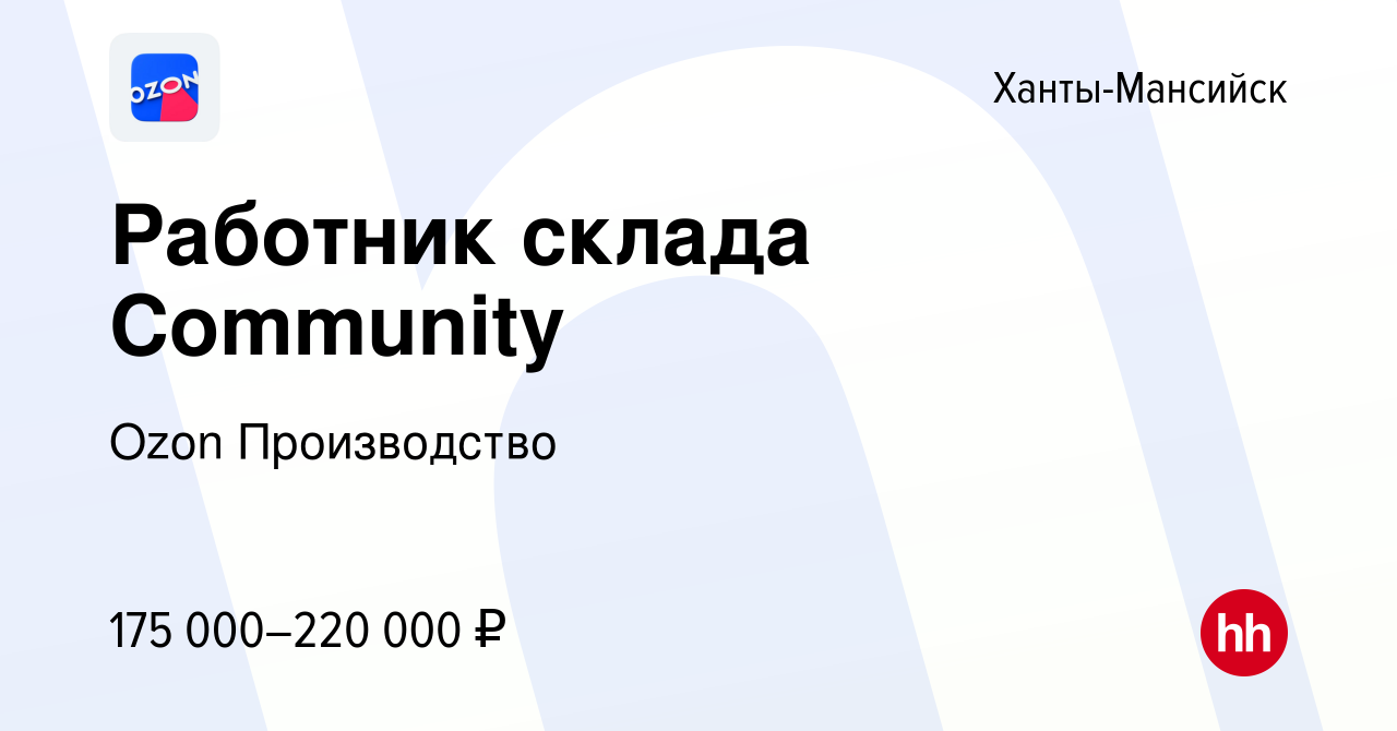 Вакансия Работник склада Community в Ханты-Мансийске, работа в компании  Ozon Производство