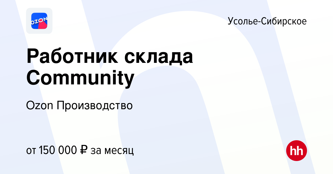 Вакансия Работник склада Community в Усолье-Сибирском, работа в компании  Ozon Производство (вакансия в архиве c 2 февраля 2024)