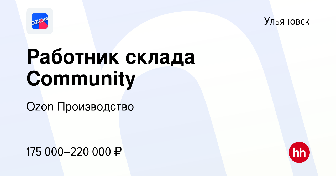 Вакансия Работник склада Community в Ульяновске, работа в компании Ozon  Производство