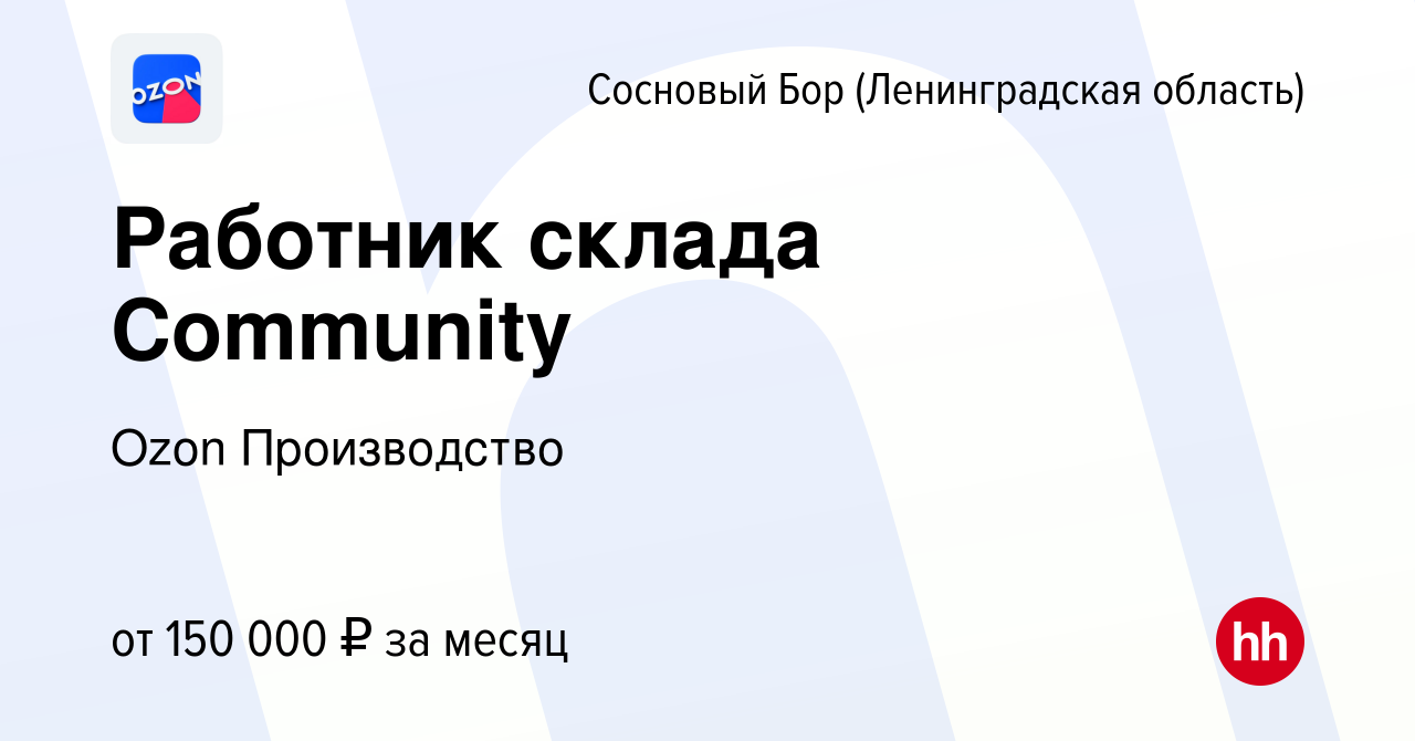 Вакансия Работник склада Community в Сосновом Бору (Ленинградская область),  работа в компании Ozon Производство (вакансия в архиве c 2 февраля 2024)