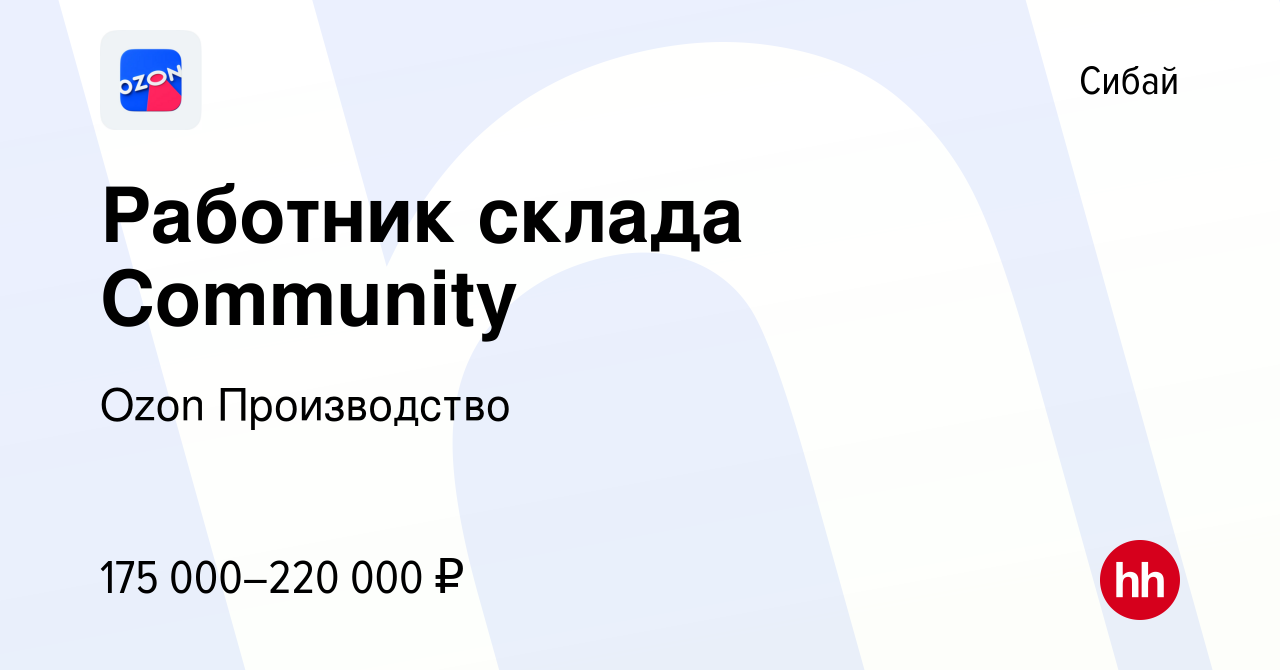 Вакансия Работник склада Community в Сибае, работа в компании Ozon  Производство