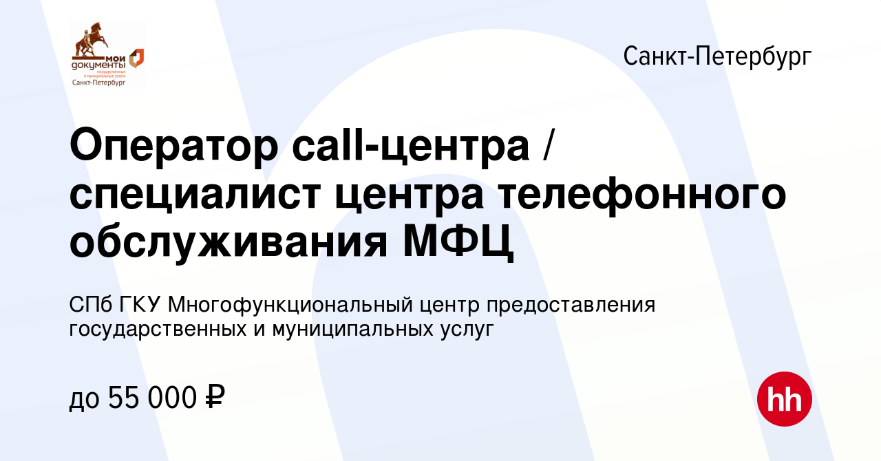 Вакансия Оператор call-центра / специалист центра телефонного обслуживания  МФЦ в Санкт-Петербурге, работа в компании СПб ГКУ Многофункциональный центр  предоставления государственных и муниципальных услуг (вакансия в архиве c  14 декабря 2023)