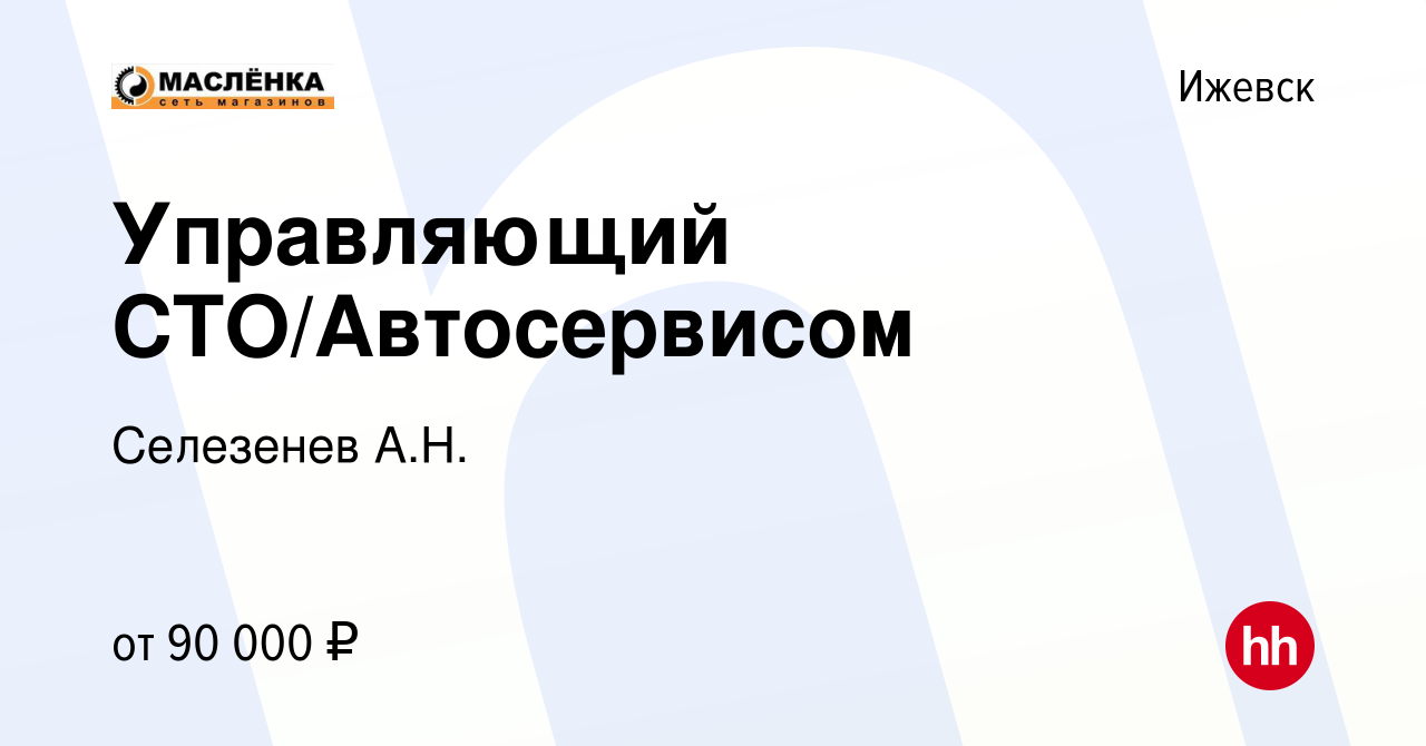 Вакансия Управляющий СТО/Автосервисом в Ижевске, работа в компании  Селезенев А.Н. (вакансия в архиве c 11 января 2024)