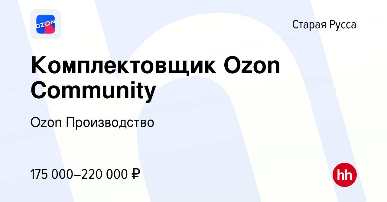 Вакансия Комплектовщик Ozon Community в Старой Руссе, работа в компании  Ozon Производство