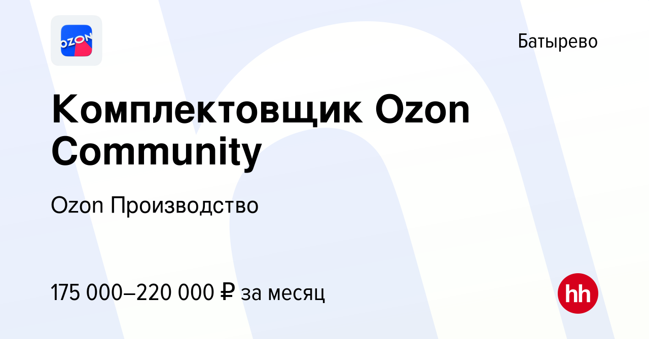 Вакансия Комплектовщик Ozon Community в Батырева, работа в компании Ozon  Производство