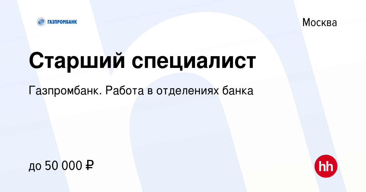 Вакансия Старший специалист в Москве, работа в компании Газпромбанк. Работа  в отделениях банка (вакансия в архиве c 21 января 2024)