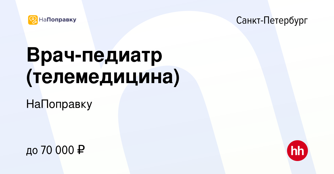 Вакансия Врач-педиатр (телемедицина) в Санкт-Петербурге, работа в компании  НаПоправку