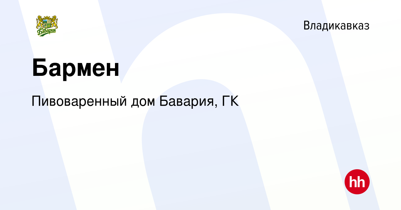 Вакансия Бармен во Владикавказе, работа в компании Пивоваренный дом Бавария,  ГК (вакансия в архиве c 12 января 2024)