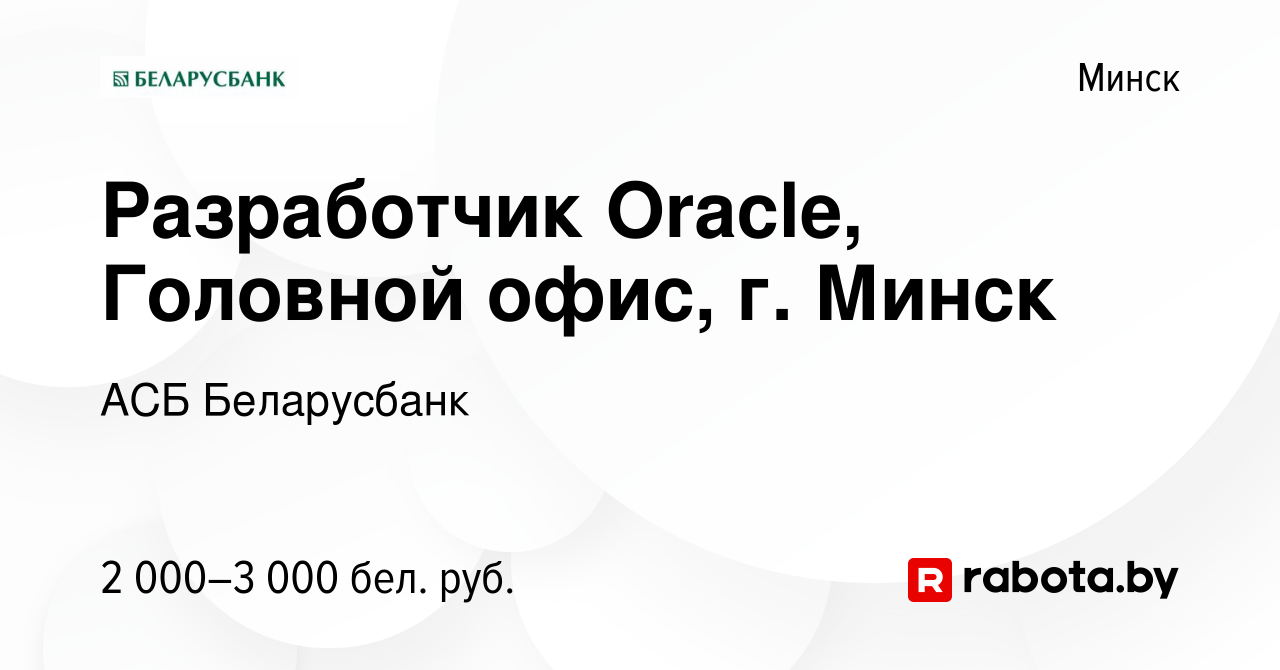 Вакансия Разработчик Oracle, Головной офис, г. Минск в Минске, работа в  компании АСБ Беларусбанк (вакансия в архиве c 14 декабря 2023)