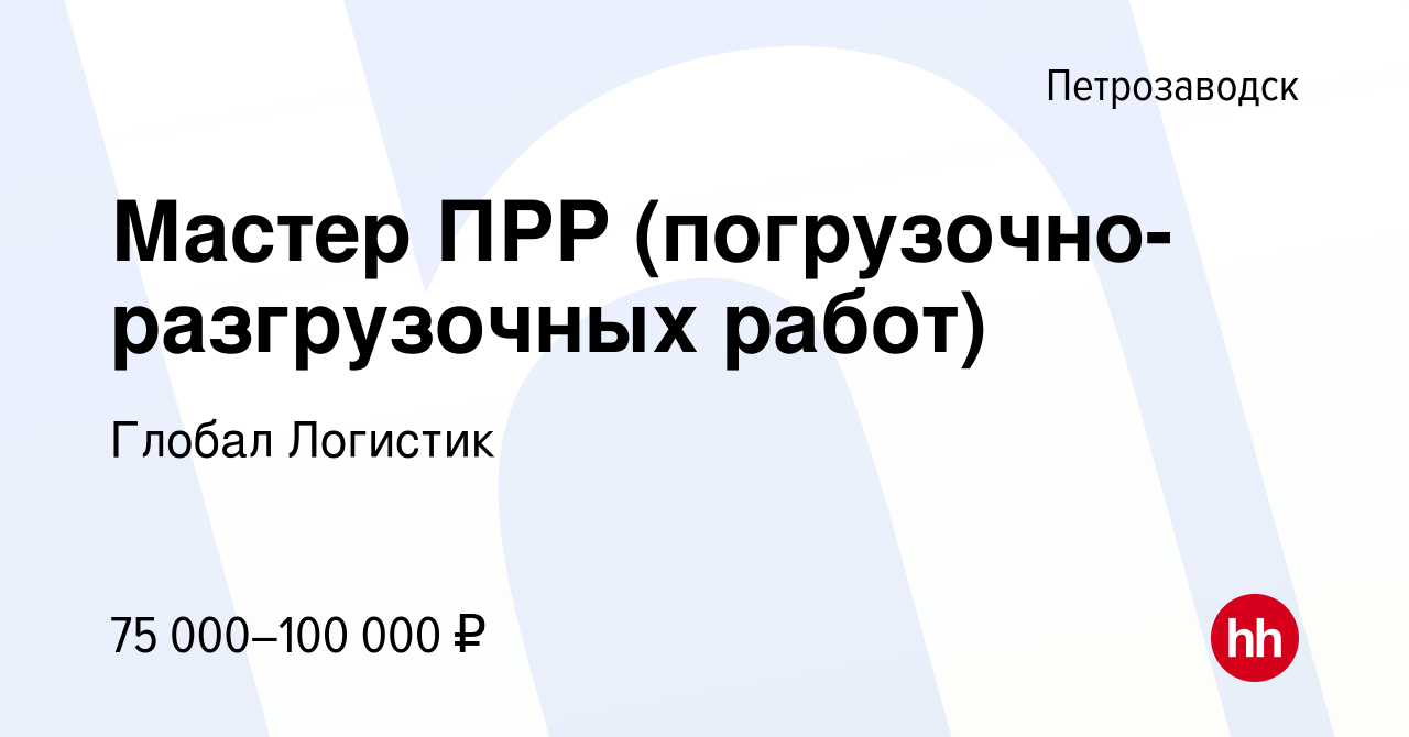 Вакансия Мастер ПРР (погрузочно-разгрузочных работ) в Петрозаводске, работа  в компании Глобал Логистик (вакансия в архиве c 14 декабря 2023)