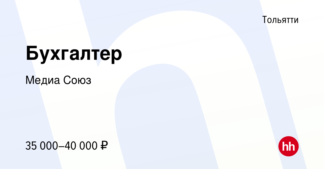 Вакансия Бухгалтер в Тольятти, работа в компании Медиа Союз (вакансия в  архиве c 14 декабря 2023)