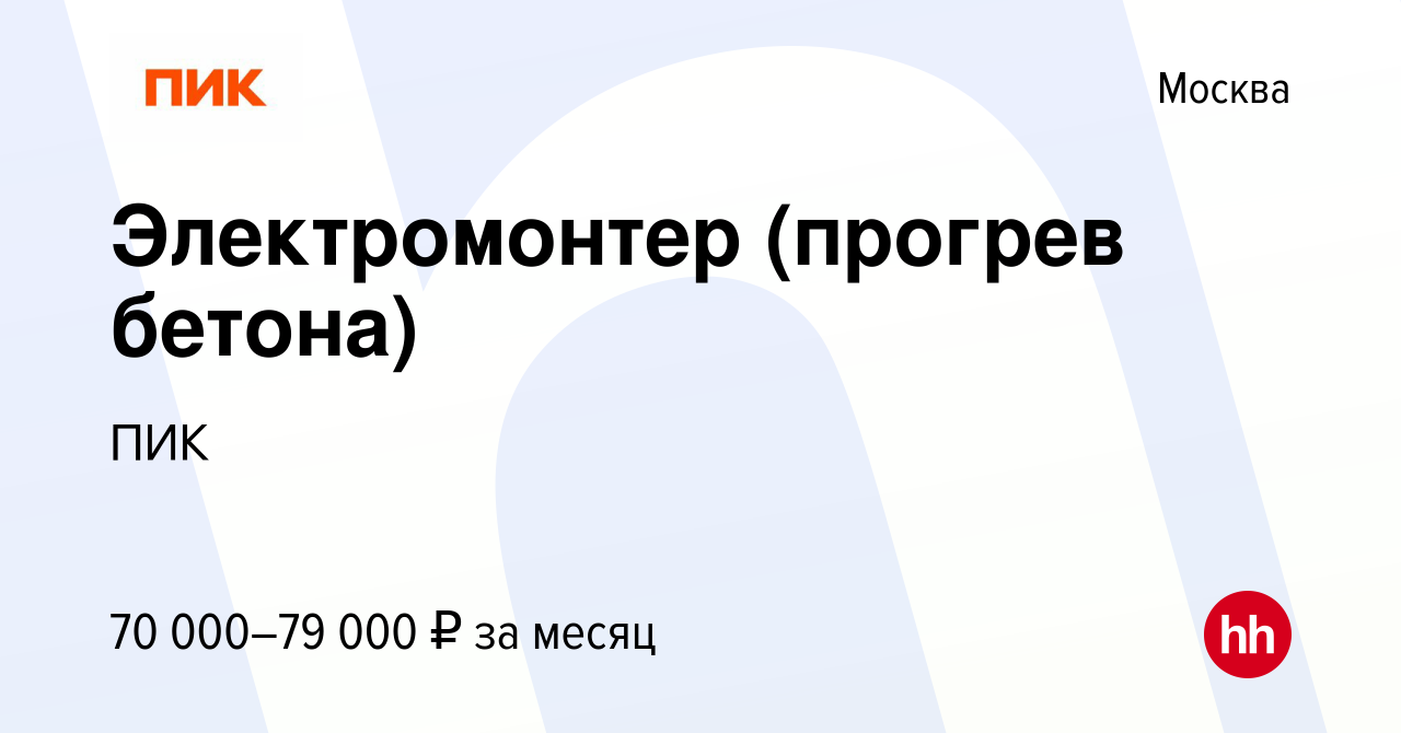 Вакансия Электромонтер (прогрев бетона) в Москве, работа в компании ПИК  (вакансия в архиве c 9 января 2024)