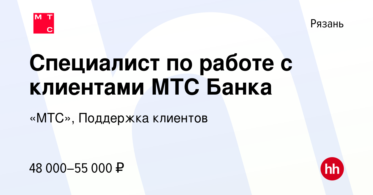 Вакансия Специалист по работе с клиентами МТС Банка в Рязани, работа в  компании «МТС», Поддержка клиентов