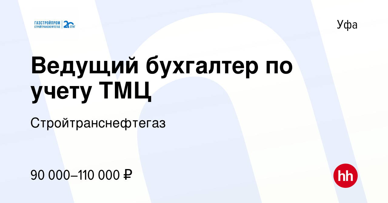 Вакансия Ведущий бухгалтер по учету ТМЦ в Уфе, работа в компании  Стройтранснефтегаз (вакансия в архиве c 5 апреля 2024)