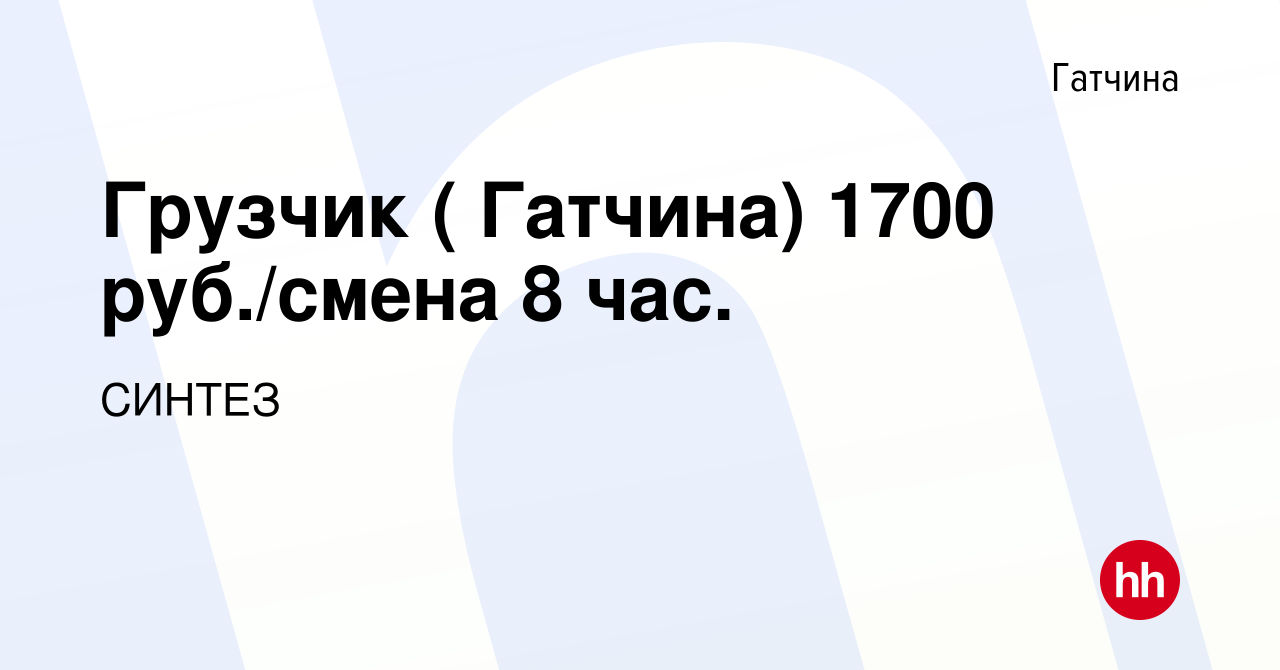 Вакансия Грузчик ( Гатчина) 1700 руб./смена 8 час. в Гатчине, работа в  компании СИНТЕЗ (вакансия в архиве c 17 января 2024)