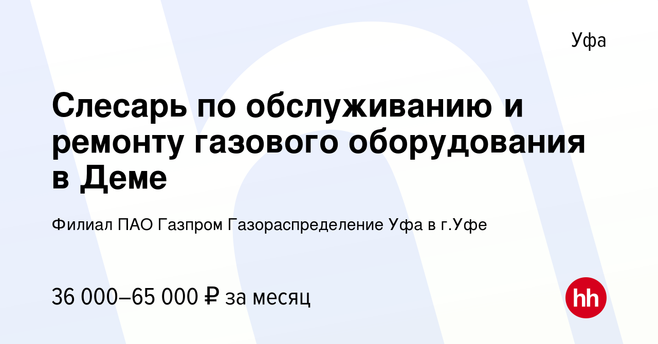 Вакансия Слесарь по обслуживанию и ремонту газового оборудования в Деме в  Уфе, работа в компании Филиал ПАО Газпром Газораспределение Уфа в г.Уфе  (вакансия в архиве c 14 декабря 2023)