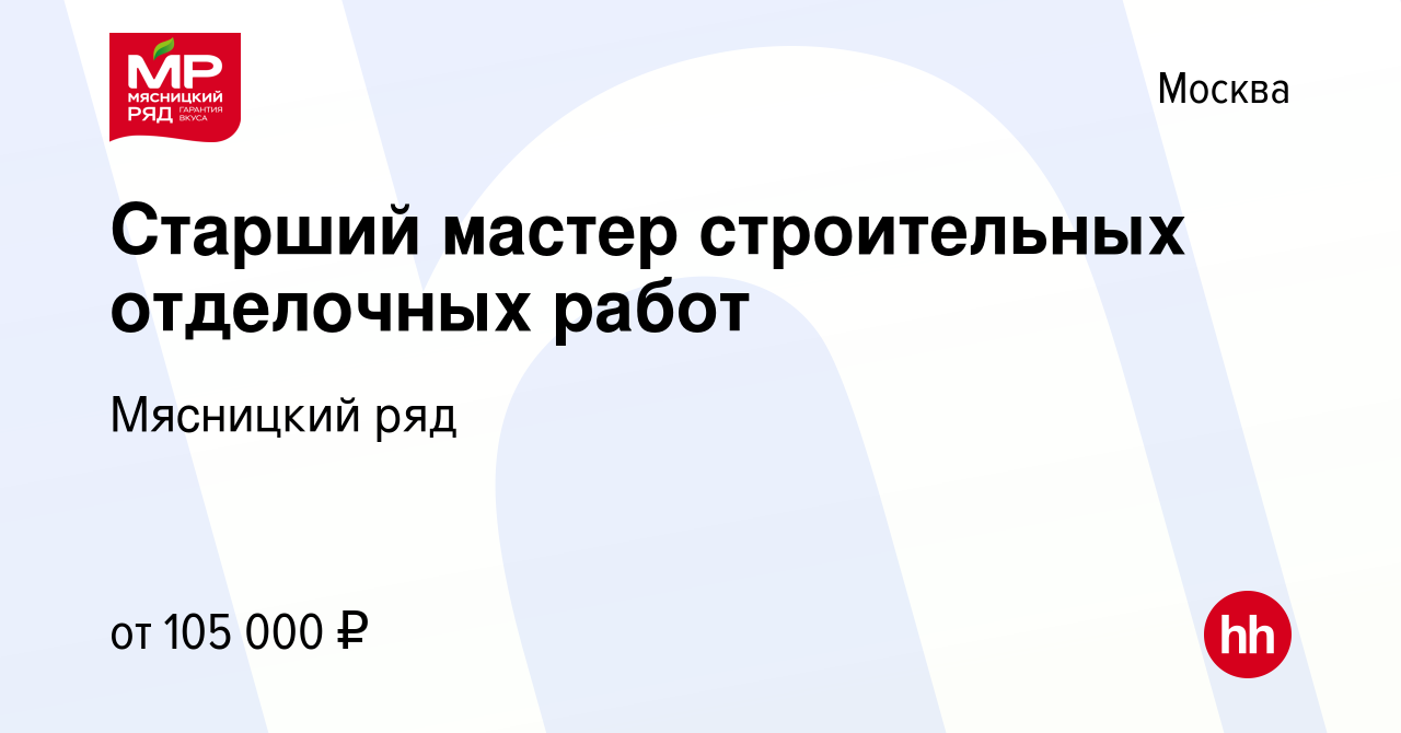 Вакансия Старший мастер строительных отделочных работ в Москве, работа в  компании Мясницкий ряд (вакансия в архиве c 20 февраля 2024)