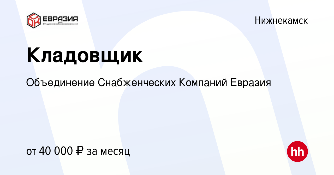 Вакансия Кладовщик в Нижнекамске, работа в компании Объединение  Снабженческих Компаний Евразия (вакансия в архиве c 14 декабря 2023)